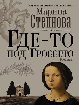 cover image of Где-то под Гроссето